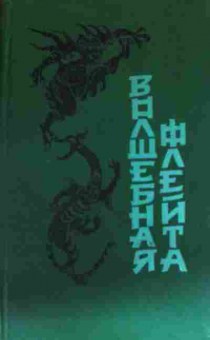 Книга Волшебная флейта, 11-13618, Баград.рф